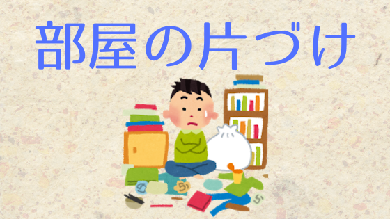 算数・数学が苦手な子専門の個別指導塾の数楽の家は子ども達の苦手な事や嫌いな事を何故しないといけないのかを解説します。文章問題の練習にもなり入試にも役立ちます算数オンライン家庭教師/数学の家とYouTubeもよろしくお願いします。数学塾。今回は部屋の片づけについてです