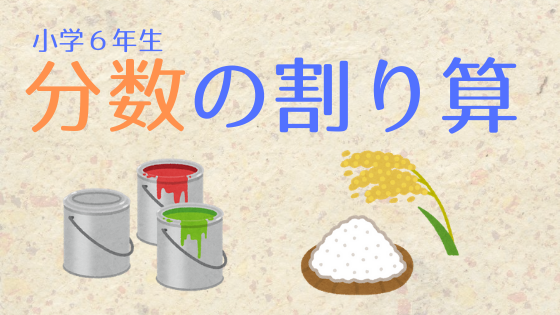 無料ダウンロード 6 年生 算数 分数の割り算 ニスヌーピー 壁紙