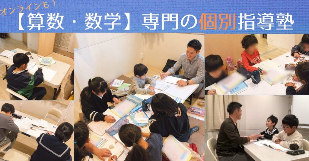 福岡市南区にある算数・数学が苦手な子専門の個別指導塾です。オンライン授業、不登校、引きこもり、発達障害の子なども受け入れています。