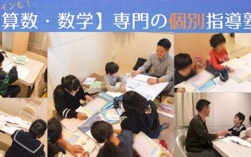 福岡市南区にある算数・数学が苦手な子専門の個別指導塾です。オンライン授業、不登校、引きこもり、発達障害の子なども受け入れています。