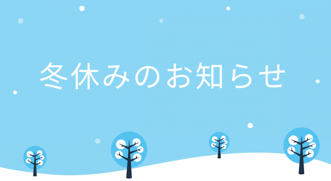 福岡市の冬期講習（冬休み）のお知らせです。受験生（中3）の個別指導もあります。費用はお問い合わせください