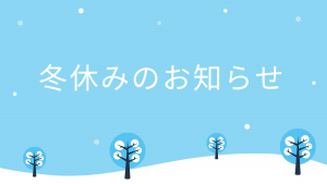 福岡市の冬期講習（冬休み）のお知らせです。受験生（中3）の個別指導もあります。費用はお問い合わせください