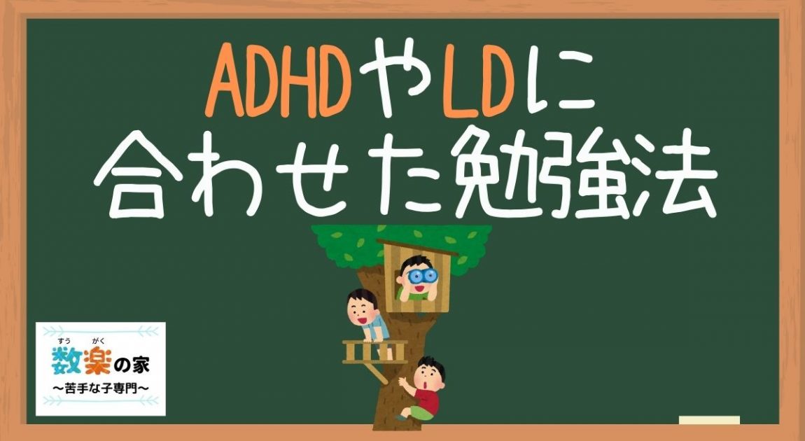 ADHDや学習障害（LD）の小学生中学生の勉強方法をご紹介