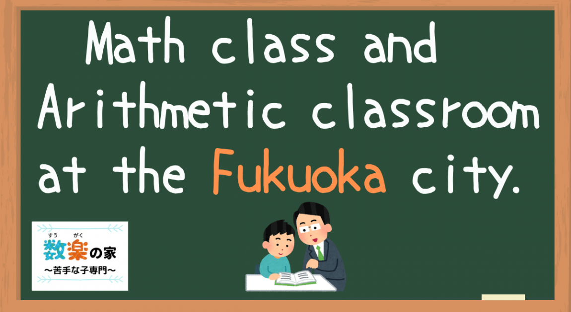 Math class and Arithmetic classroom at the Fukuoka city.　Private extra class for Math. It's special math cram school for Children the poor at math .　Location : Minami-ku,Fukuoka