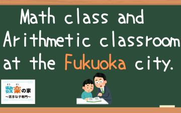 Math class and Arithmetic classroom at the Fukuoka city.　Private extra class for Math. It's special math cram school for Children the poor at math .　Location : Minami-ku,Fukuoka