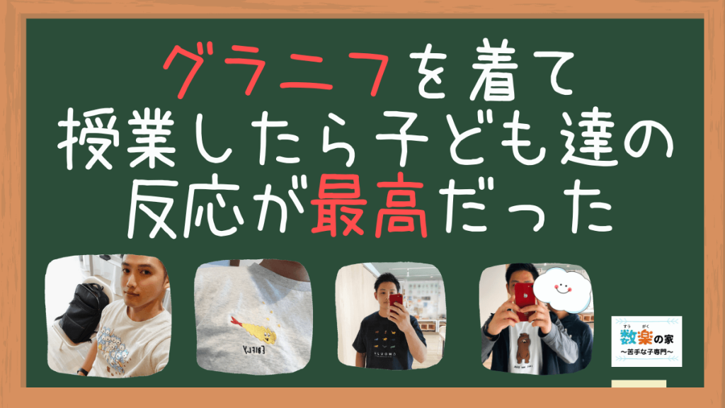 グラニフのtシャツで授業