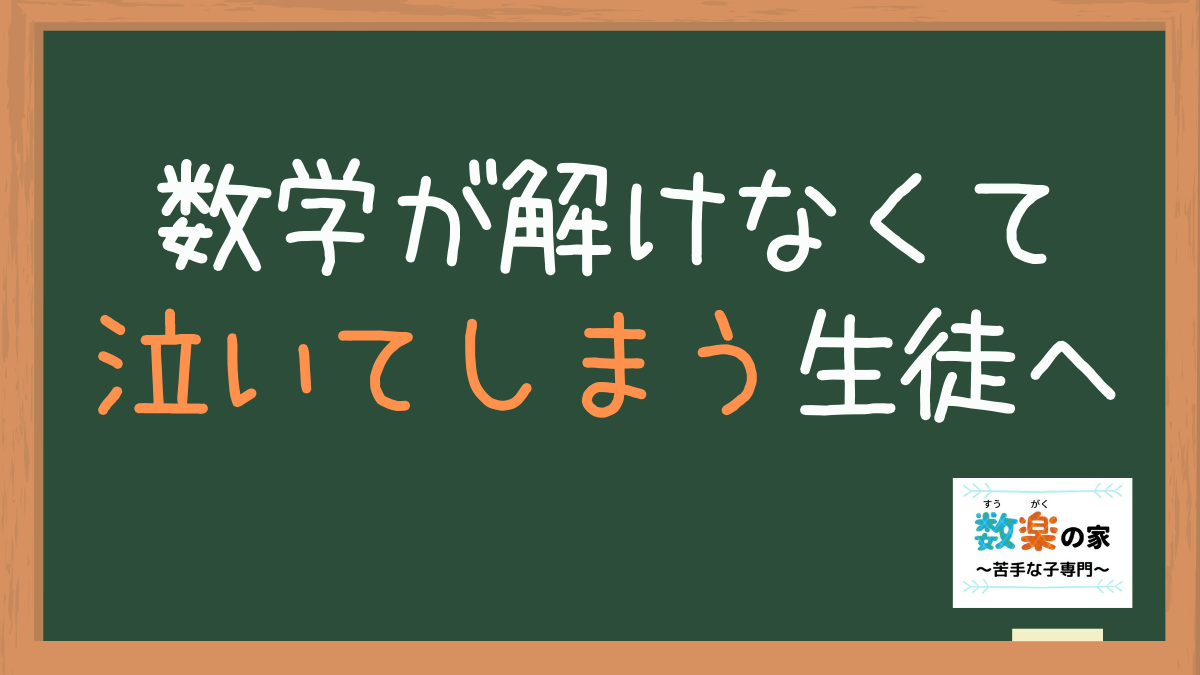 数学が解けなくて泣く子へ