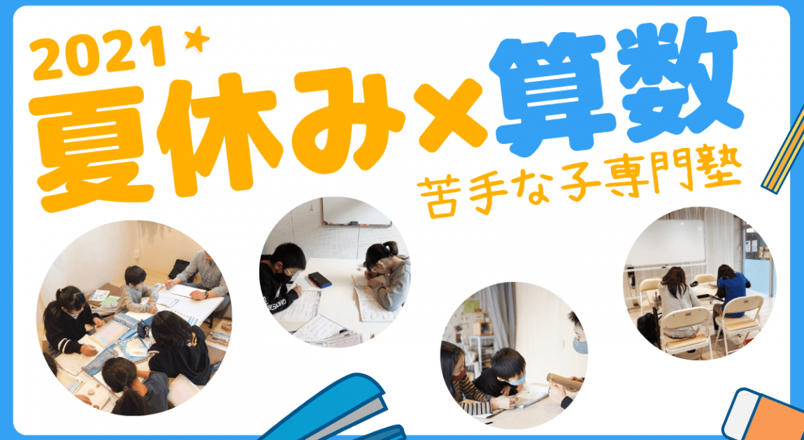 夏休みに苦手な算数を克服しよう！福岡市南区にある算数数学専門の学習塾です。 夏期講習を開催！小学校で使っている計算ドリルや宿題、課題を一緒に解いていきましょう！
