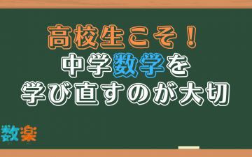 中学数学のやり直しができる福岡市の学習塾