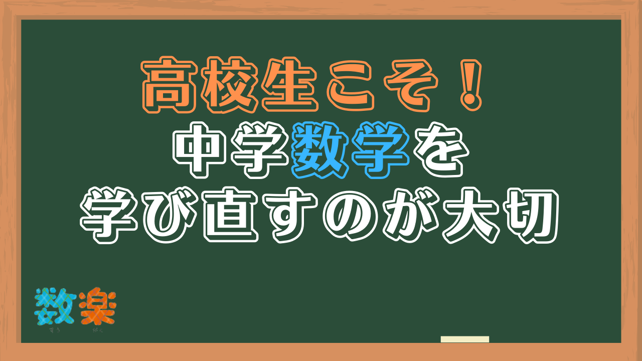 高校生の中学数学のやり直し