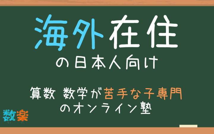 海外在住の日本人向けの算数数学オンライン塾