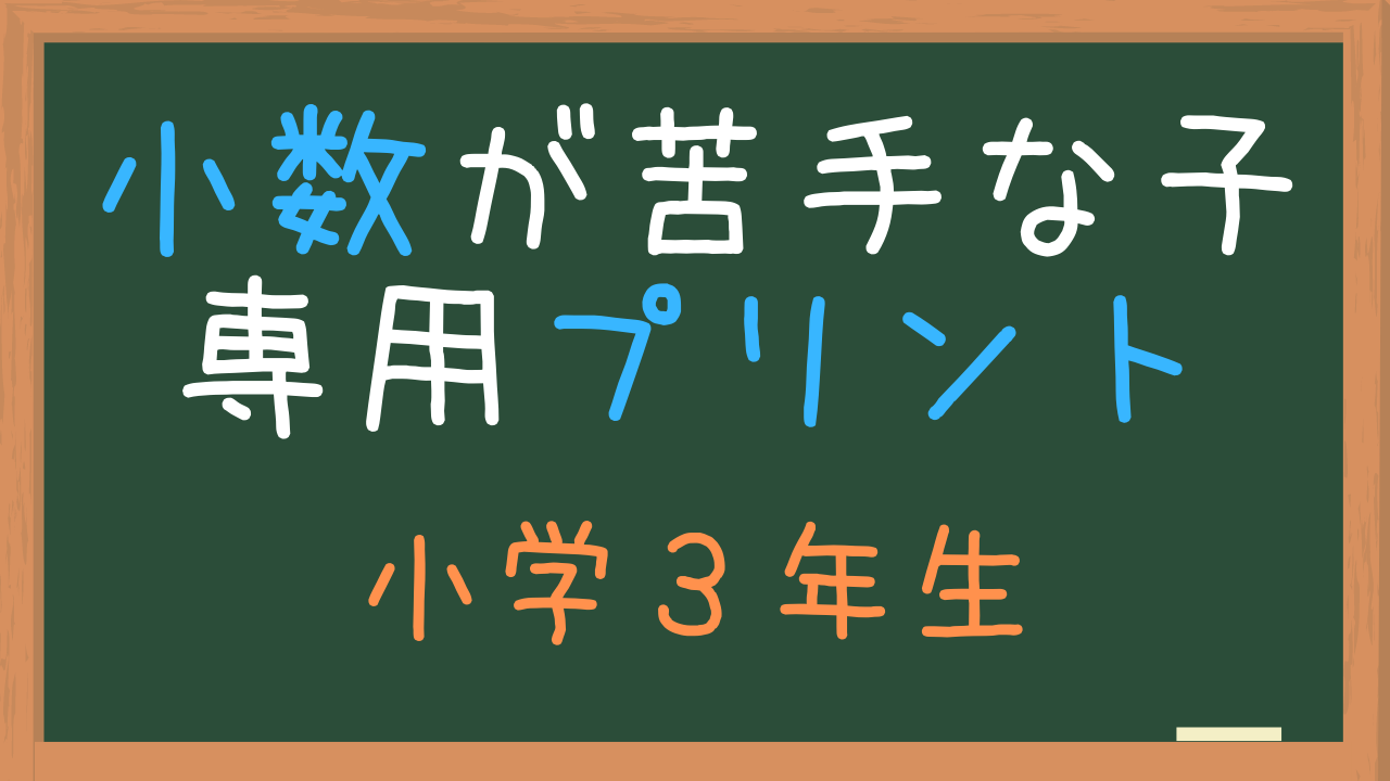 小３算数の小数が苦手な子用問題プリント