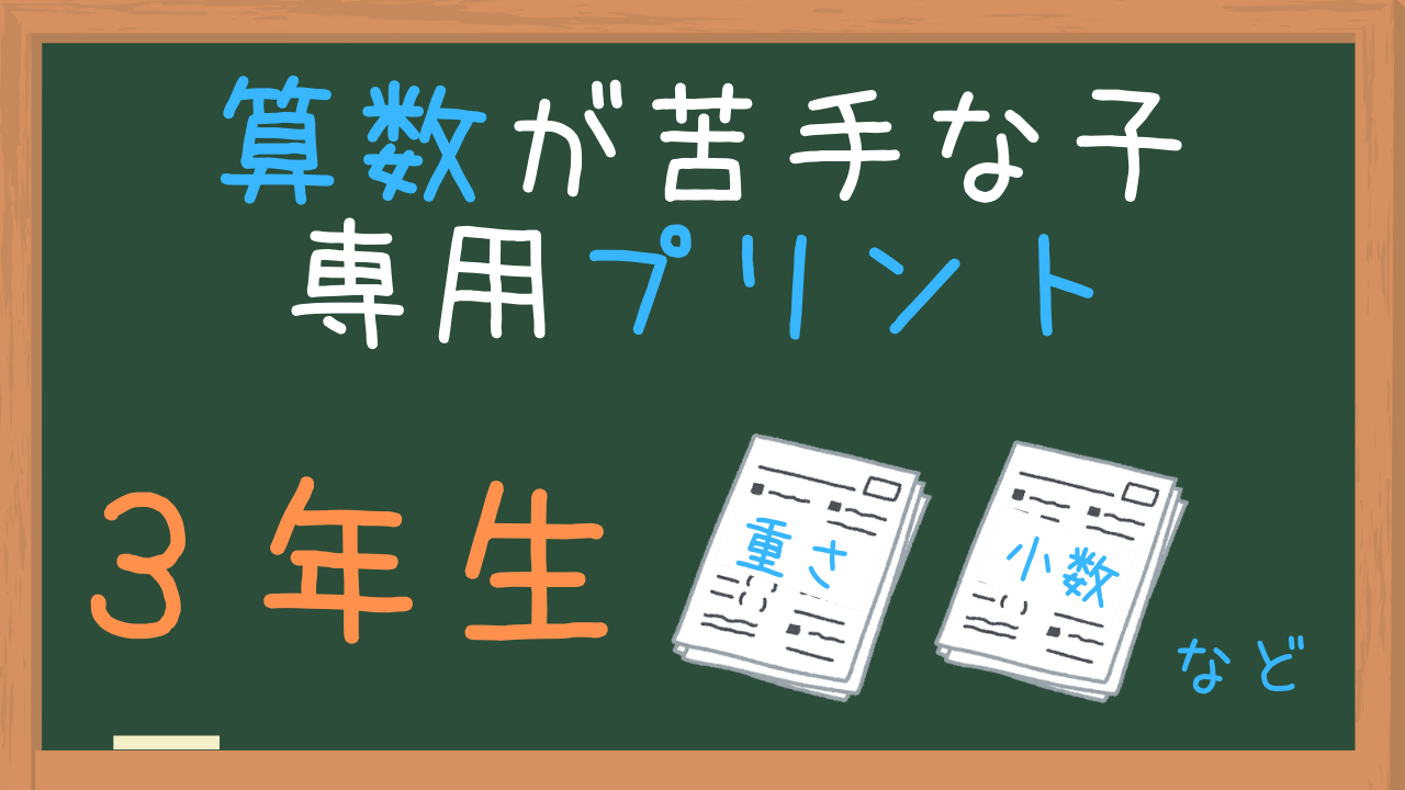 算数が苦手な３年生用プリント