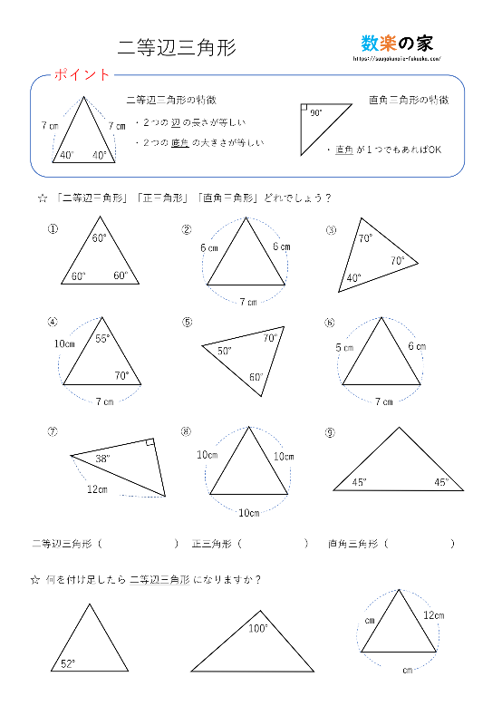 算数 二等辺三角形の練習プリント
