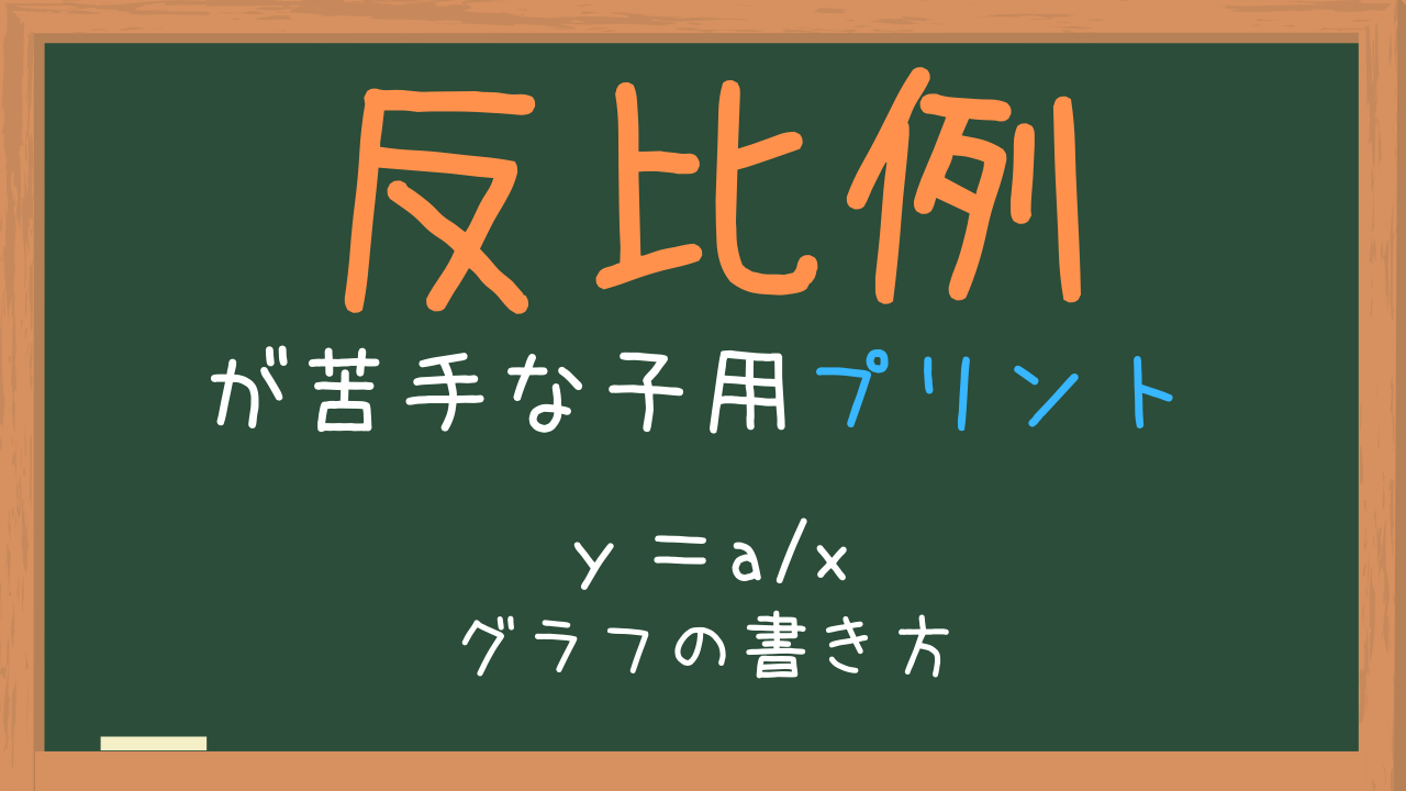 中1数学の反比例プリントなら……