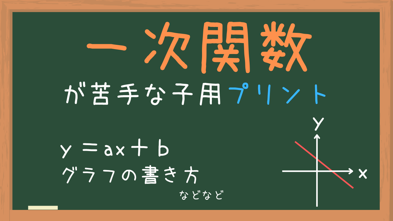 中2数学 一次関数のグラフがわからない子用の練習問題プリント