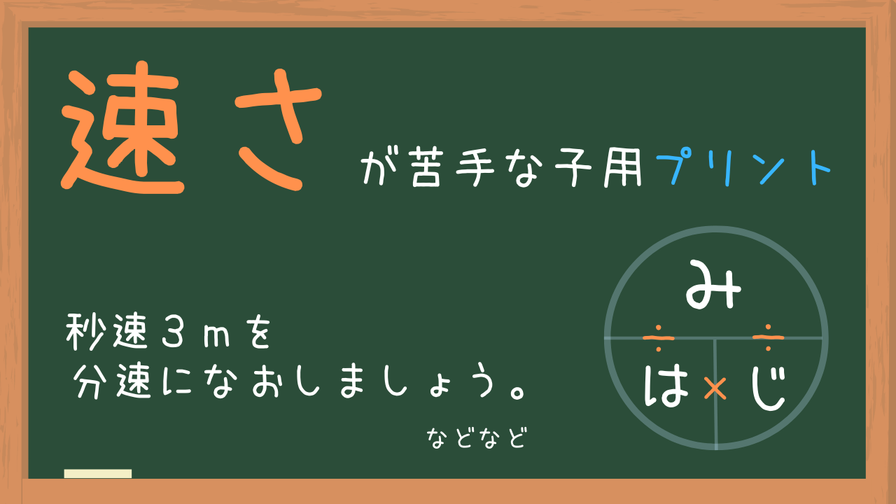 小学生の算数で速さが苦手なら