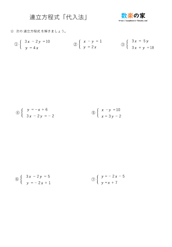 中2の数学で連立方程式の代入法が苦手な子用の練習問題プリント