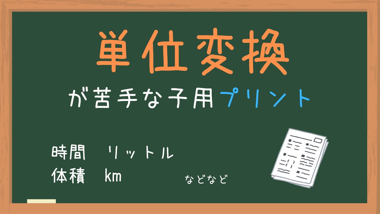 単位変換が苦手な子用の練習問題プリント