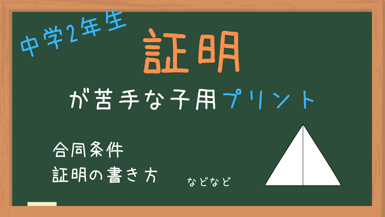 中2数学-証明が苦手な子用プリント