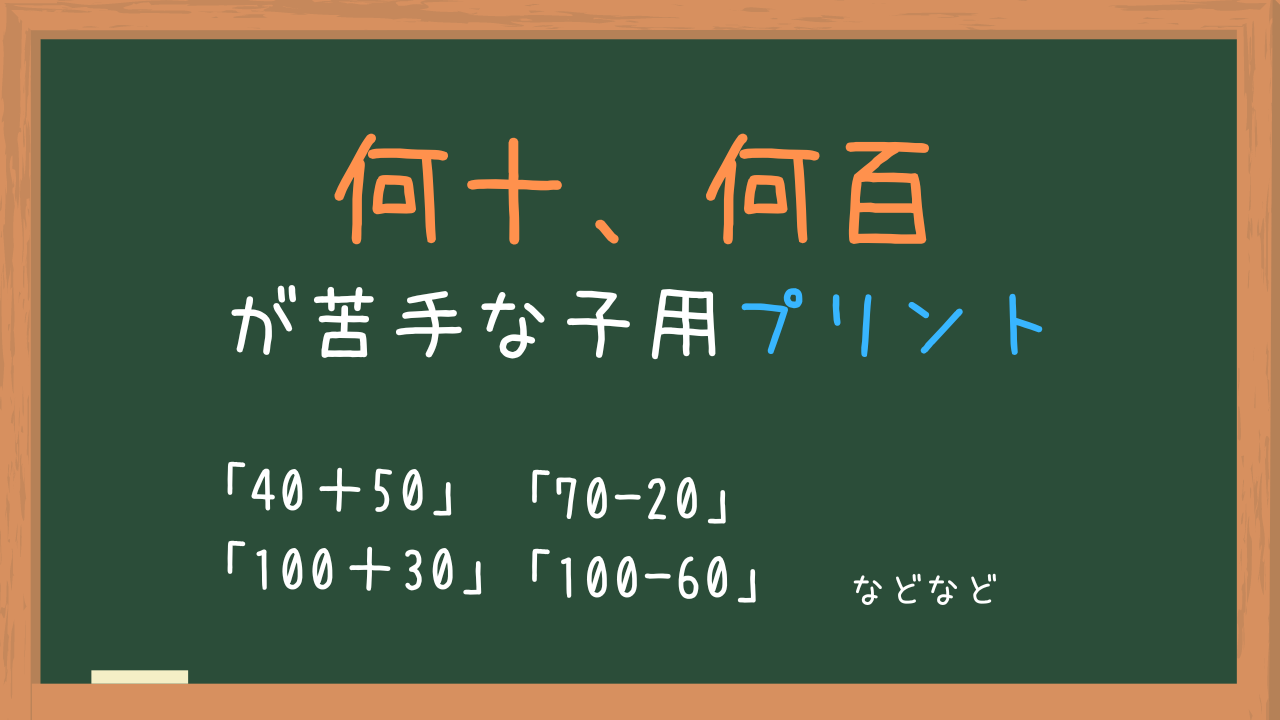 何十 何百の計算プリント