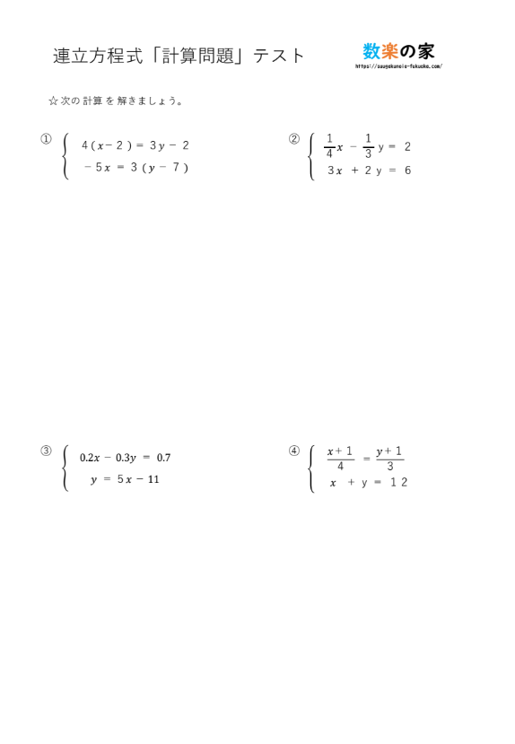 中2数学-連立方程式の計算問題のテストプリント