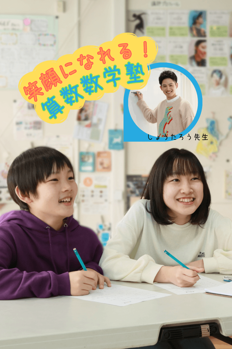 苦手な子が面白いほど変われる！算数数学の個別指導 |
