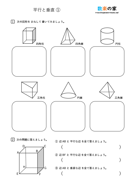 小学４年生算数の直方体と立方体、平行と垂直の練習問題プリント②