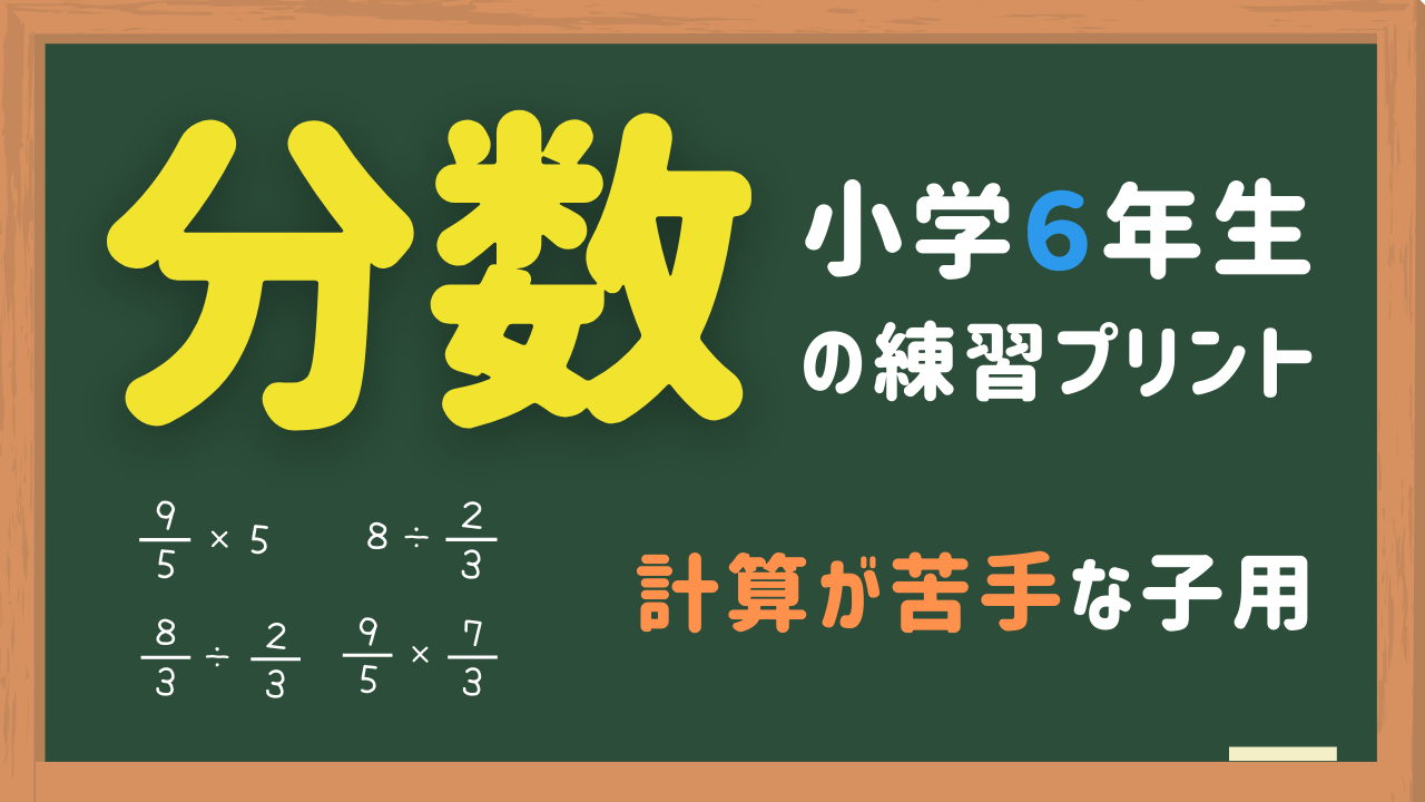 小6分数の練習問題プリント
