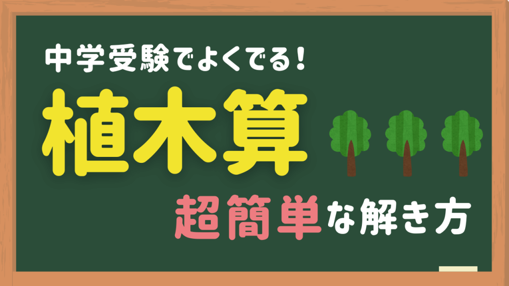 中学受験植木算の簡単な解き方