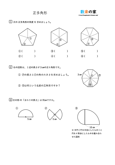 小学5年生算数の正多角形の練習問題プリント