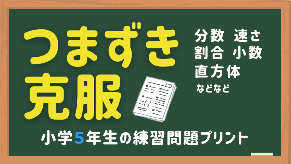 小学5年生算数のつまづき克服の練習問題プリント