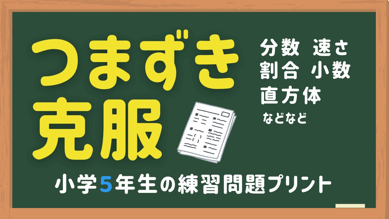 小５算数つまずきプリント