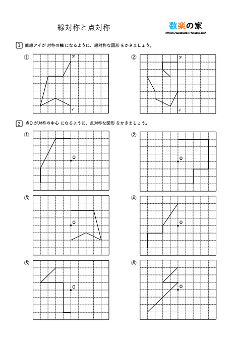 小学６年生算数の線対称点対称の練習問題作図プリント