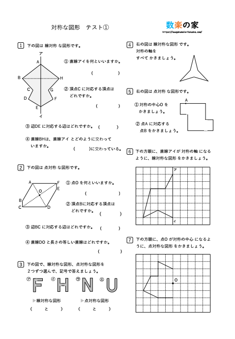 小学６年生算数の線対称点対称の練習問題作図プリントテスト