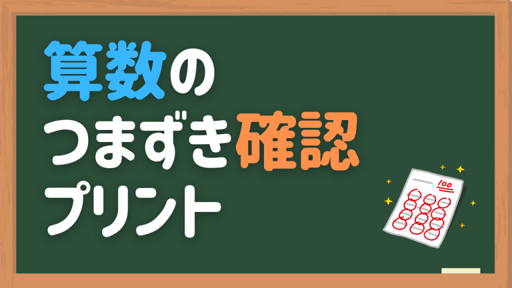 算数のつまずき確認プリント