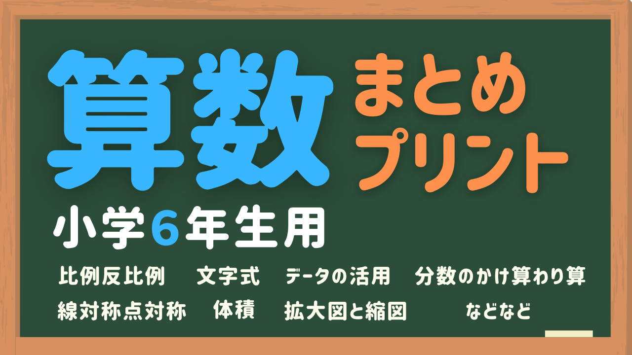 小6算数のまとめプリント