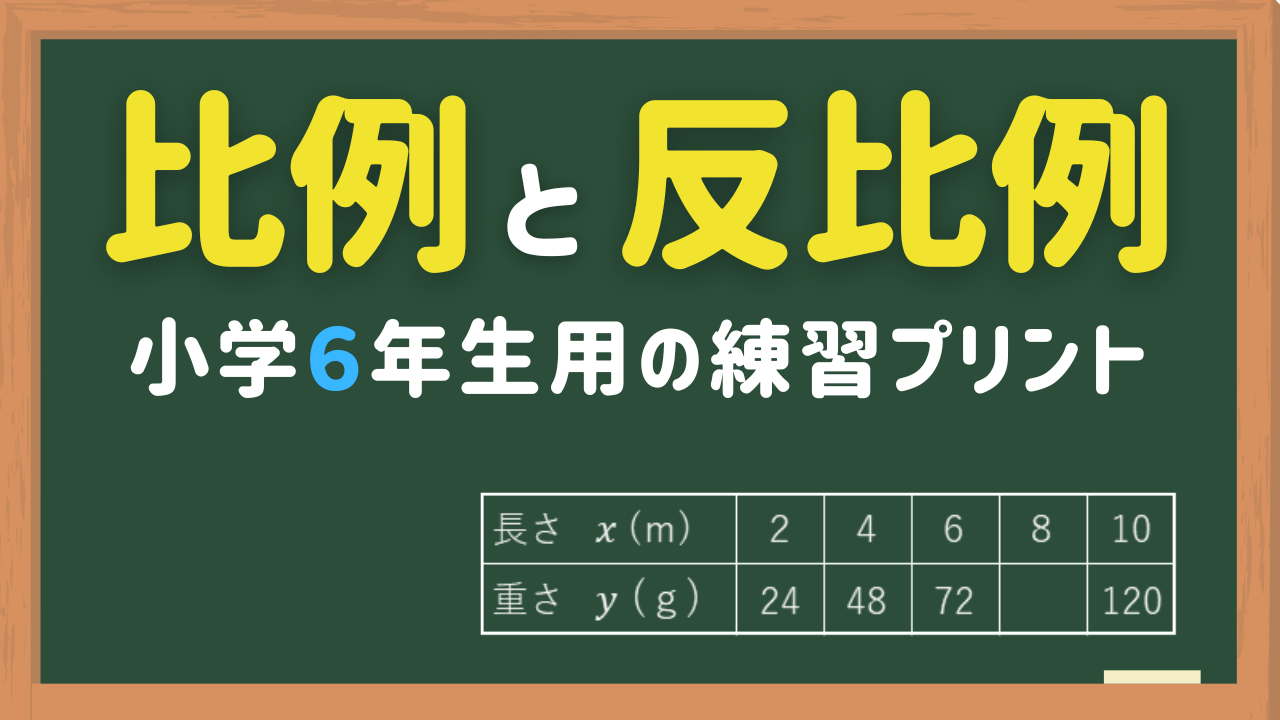 小6比例反比例プリント
