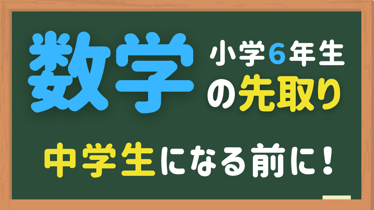 数学プリント小6