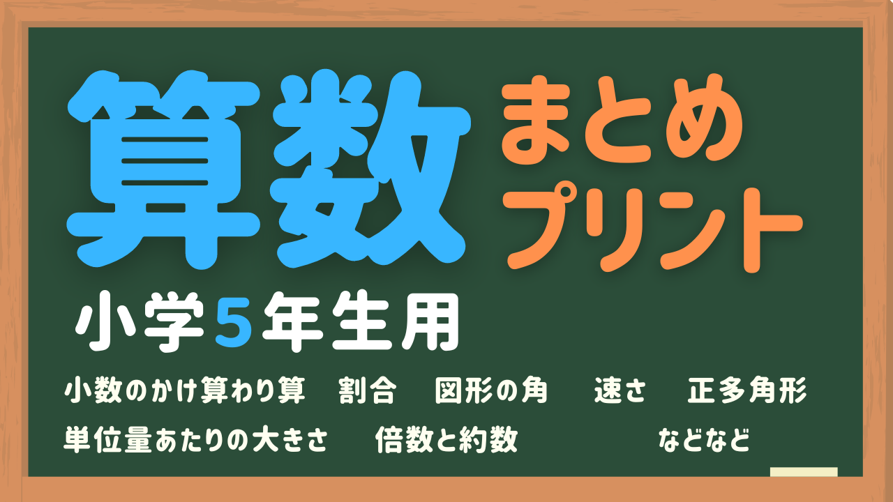 小5算数のまとめテスト