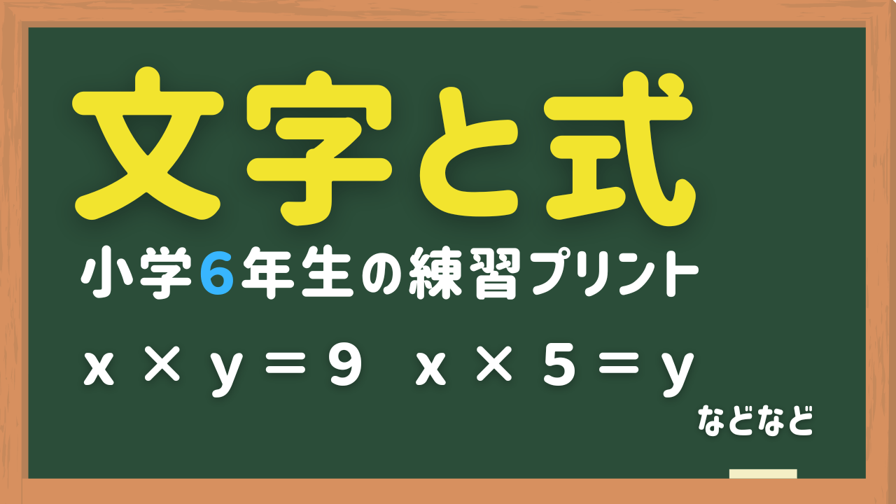 小6算数「文字と式」の練習問題プリント