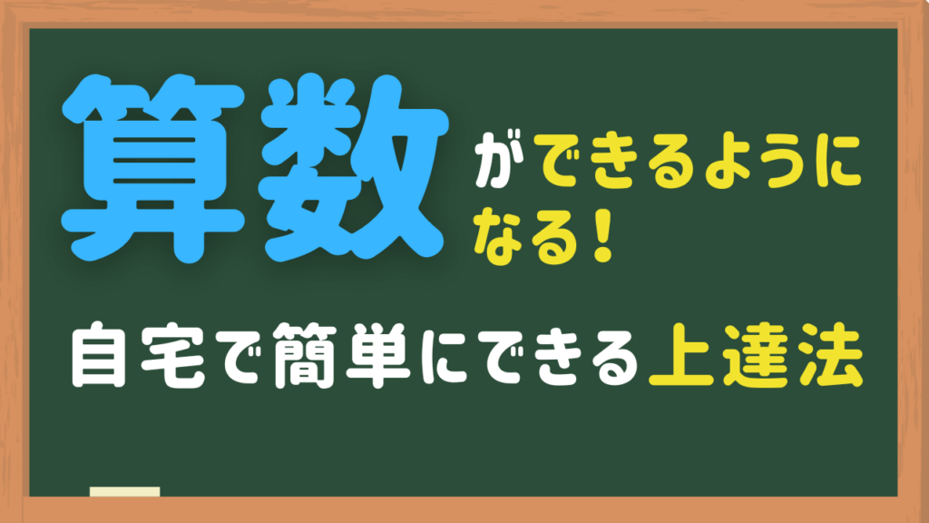 算数ができるようになる方法