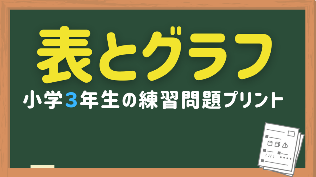 表とグラフ 練習問題プリント小学3年生用