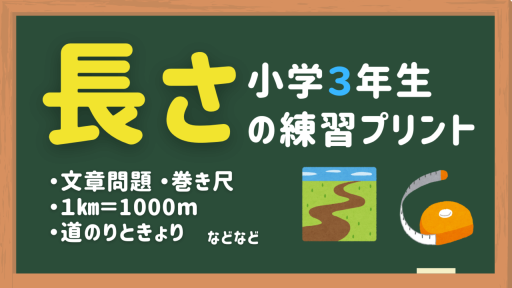 小学3年生算数の長さの練習問題プリント