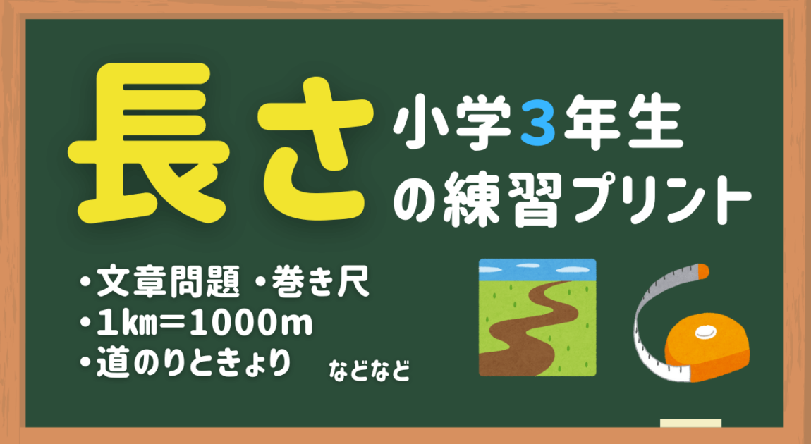 小学3年生算数の長さの練習問題プリント