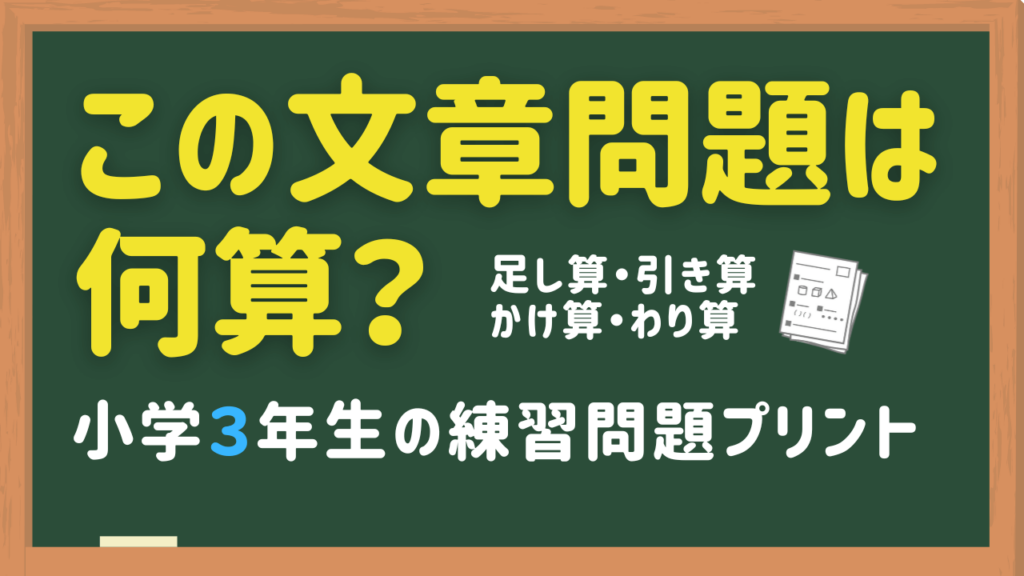 小学3年生の何算かな？練習問題プリント