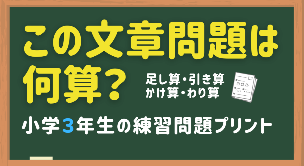 小学3年生の何算かな？練習問題プリント