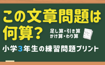 小学3年生の何算かな？練習問題プリント