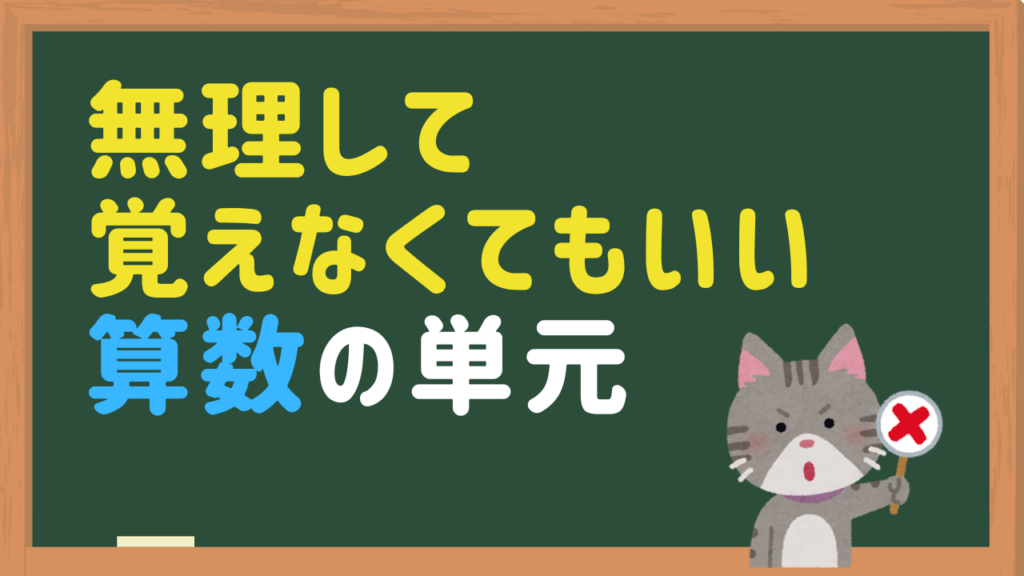 算数のやらなくてもいい(覚えなくてもいい)単元