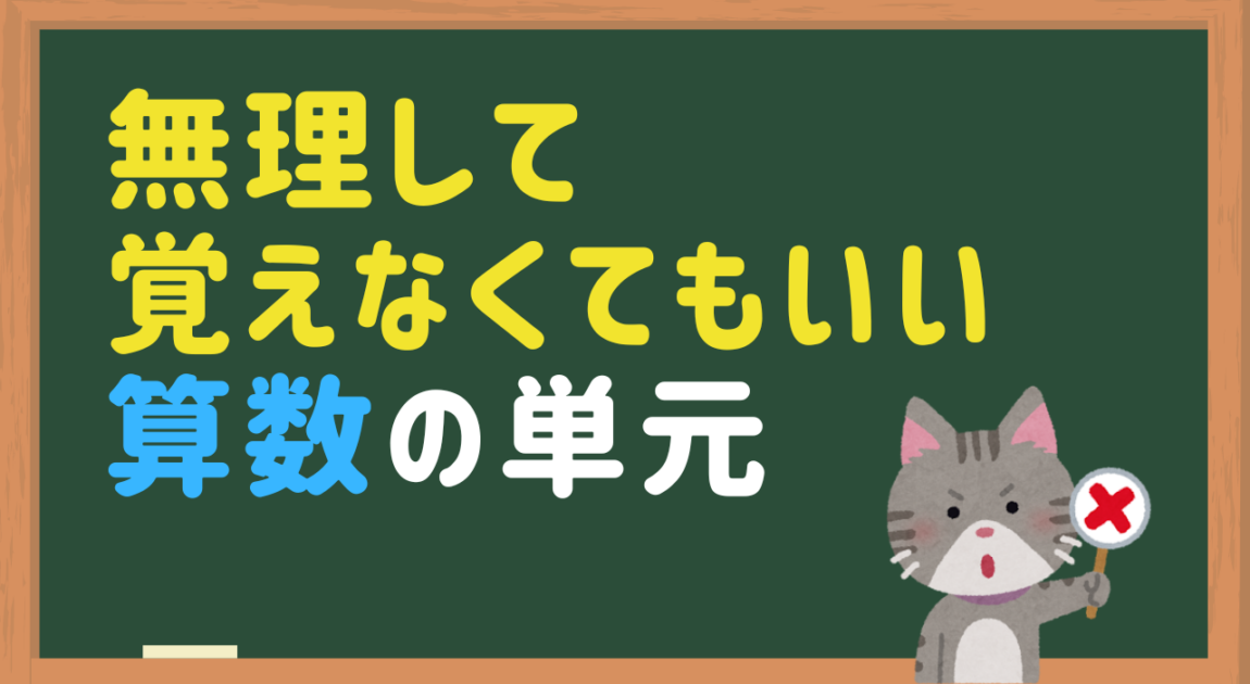 算数のやらなくてもいい(覚えなくてもいい)単元